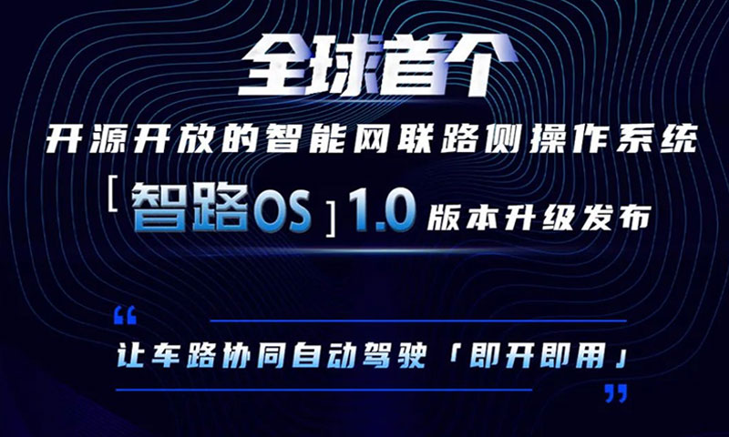 划重点 | 一张图读懂智路OS 1.0升级发布点