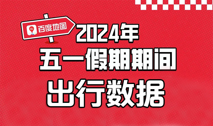 百度地图日均提供3亿次车道级行车风险预警 守护14亿人五一假期平安出行